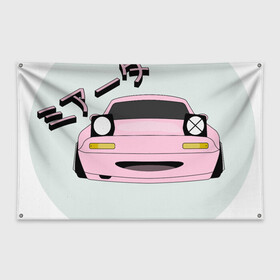 Флаг-баннер с принтом Mazda Miata Mx5 в Белгороде, 100% полиэстер | размер 67 х 109 см, плотность ткани — 95 г/м2; по краям флага есть четыре люверса для крепления | drift | japan | jdm | mazda | miata | mx5 | roadster | stance | дрифт | ждм | мазда | миата | стенс | тюнинг | япония