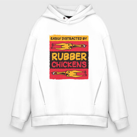 Мужское худи Oversize хлопок с принтом Мем про резиновых куриц в Белгороде, френч-терри — 70% хлопок, 30% полиэстер. Мягкий теплый начес внутри —100% хлопок | боковые карманы, эластичные манжеты и нижняя кромка, капюшон на магнитной кнопке | humor | madness | meme | memes | parody | rubber chicken | singing | безумие | кричащая резиновая курица | легко отвлекаются | мем с резиновыми курицами | мемас | отвлечение | пародия | резиновая курица