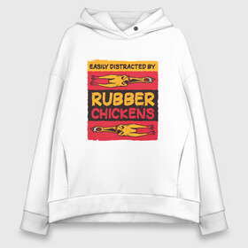 Женское худи Oversize хлопок с принтом Мем про резиновых куриц в Белгороде, френч-терри — 70% хлопок, 30% полиэстер. Мягкий теплый начес внутри —100% хлопок | боковые карманы, эластичные манжеты и нижняя кромка, капюшон на магнитной кнопке | humor | madness | meme | memes | parody | rubber chicken | singing | безумие | кричащая резиновая курица | легко отвлекаются | мем с резиновыми курицами | мемас | отвлечение | пародия | резиновая курица