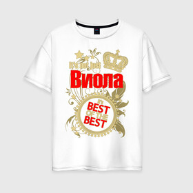 Женская футболка хлопок Oversize с принтом Виола лучшая в Белгороде, 100% хлопок | свободный крой, круглый ворот, спущенный рукав, длина до линии бедер
 | best of the best | crown | seal | виола лучшая | звёзды | имя | корона | лучший из лучших