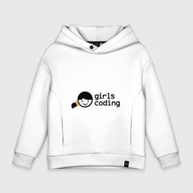 Детское худи Oversize хлопок с принтом Girls Coding в Белгороде, френч-терри — 70% хлопок, 30% полиэстер. Мягкий теплый начес внутри —100% хлопок | боковые карманы, эластичные манжеты и нижняя кромка, капюшон на магнитной кнопке | admin | coding | girls | it | programmer | айти | ит | программист | сисадмин