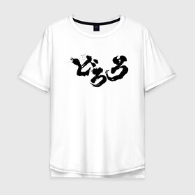 Мужская футболка хлопок Oversize с принтом Dororo Logo | Дороро Лого (Z) в Белгороде, 100% хлопок | свободный крой, круглый ворот, “спинка” длиннее передней части | anime | dororo | logo | manga | shogakukan | аниме | джукай | дороро | лого | манга | мио | нуи но ката | оджия | такебо | тахомару | фентази | фэнтази | хяккимару