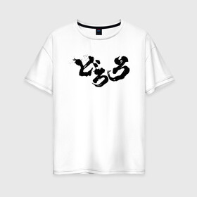 Женская футболка хлопок Oversize с принтом Dororo Logo | Дороро Лого (Z) в Белгороде, 100% хлопок | свободный крой, круглый ворот, спущенный рукав, длина до линии бедер
 | anime | dororo | logo | manga | shogakukan | аниме | джукай | дороро | лого | манга | мио | нуи но ката | оджия | такебо | тахомару | фентази | фэнтази | хяккимару