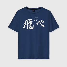 Женская футболка хлопок Oversize с принтом Лозунг Карасуно иероглифами в Белгороде, 100% хлопок | свободный крой, круглый ворот, спущенный рукав, длина до линии бедер
 | anime | haikyu | haikyuu | karasuno | karasuno high | manga | аниме | белый | волейбол | волейбольный клуб | вороны | иероглиф | карасуно | лого | манга | на японском | надпись | старшая школа | хаику | хаикую | японские