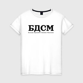 Женская футболка хлопок с принтом БДМС в Белгороде, 100% хлопок | прямой крой, круглый вырез горловины, длина до линии бедер, слегка спущенное плечо | бдмс | мозг | осознанность | фраза