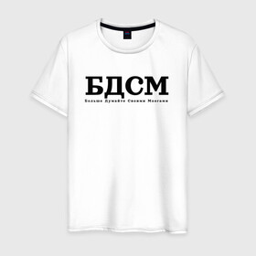Мужская футболка хлопок с принтом БДМС в Белгороде, 100% хлопок | прямой крой, круглый вырез горловины, длина до линии бедер, слегка спущенное плечо. | Тематика изображения на принте: бдмс | мозг | осознанность | фраза