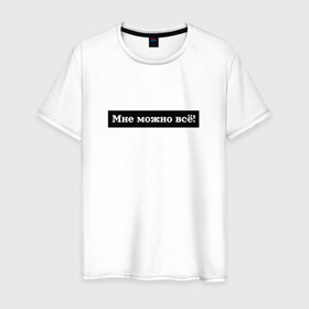 Мужская футболка хлопок с принтом Мне можно всё в Белгороде, 100% хлопок | прямой крой, круглый вырез горловины, длина до линии бедер, слегка спущенное плечо. | гармония | жизнь | мотив | мотивация | позволение | фраза