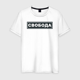 Мужская футболка хлопок с принтом Свобода в Белгороде, 100% хлопок | прямой крой, круглый вырез горловины, длина до линии бедер, слегка спущенное плечо. | freedom | россия | рф | свобода | со смыслом | тату