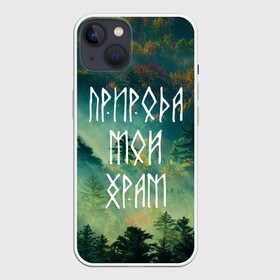 Чехол для iPhone 13 с принтом ПРИРОДА МОЙ ХРАМ (Z) в Белгороде,  |  | forester | runes | деревья | древние знаки | знаки | иероглифы | лес | люблю лес | мой храм | природа | природа мой храм | руны | русь | символы | славяне | славянская символика | я русский