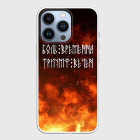 Чехол для iPhone 13 Pro с принтом БОЛЬ ВРЕМЕННА | ТРИУМФ ВЕЧЕН (Z) в Белгороде,  |  | glory | runes | triumph | triumphant | боль | вечность | древние знаки | знаки | иероглифы | победа | руны | русь | символы | слава | славяне | славянская символика | торжество | триумф вечен | я русский