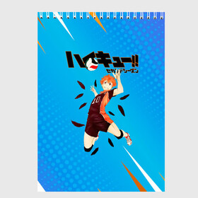 Скетчбук с принтом Шоё Хината мощный удар Haikyu!! в Белгороде, 100% бумага
 | 48 листов, плотность листов — 100 г/м2, плотность картонной обложки — 250 г/м2. Листы скреплены сверху удобной пружинной спиралью | 10 номер | haikyu | haikyuu | hinata shoyo | karasuno | аниме | волейбол | волейбольный клуб | карасуно | коротышка | красный | мальчик мяч | манга | рыжик | старшая школа | хаикую | чиби чан | шоё хината