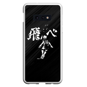 Чехол для Samsung S10E с принтом Fly high Шоё Хината Haikyuu!! в Белгороде, Силикон | Область печати: задняя сторона чехла, без боковых панелей | 10 номер | haikyu | haikyuu | hinata shoyo | karasuno high | аниме | волейбол | карасуно | коротышка | красный | мальчик мяч | манга | рыжик | старшая школа | флу хайг | хаику | хаикую | чиби чан