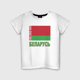 Детская футболка хлопок с принтом Беларусь в Белгороде, 100% хлопок | круглый вырез горловины, полуприлегающий силуэт, длина до линии бедер | belarus | ussr | беларусь | белорус | белоруссия | лукашенко | минск | ссср | страна | турист | флаг