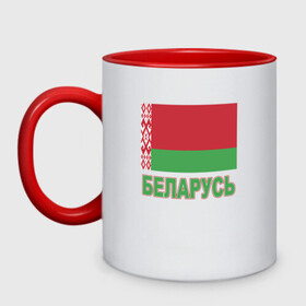 Кружка двухцветная с принтом Беларусь в Белгороде, керамика | объем — 330 мл, диаметр — 80 мм. Цветная ручка и кайма сверху, в некоторых цветах — вся внутренняя часть | belarus | ussr | беларусь | белорус | белоруссия | лукашенко | минск | ссср | страна | турист | флаг