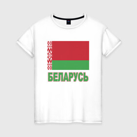 Женская футболка хлопок с принтом Беларусь в Белгороде, 100% хлопок | прямой крой, круглый вырез горловины, длина до линии бедер, слегка спущенное плечо | belarus | ussr | беларусь | белорус | белоруссия | лукашенко | минск | ссср | страна | турист | флаг