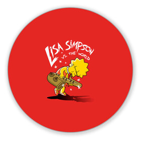 Коврик для мышки круглый с принтом Лиза против мира в Белгороде, резина и полиэстер | круглая форма, изображение наносится на всю лицевую часть | lisa | liza | simpsons | the simpson | лиза | мульт | мультфильм | симпсоны