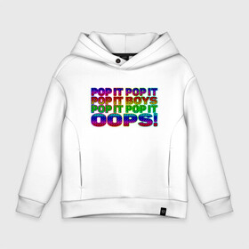 Детское худи Oversize хлопок с принтом Pop It Boys Pop It Oops в Белгороде, френч-терри — 70% хлопок, 30% полиэстер. Мягкий теплый начес внутри —100% хлопок | боковые карманы, эластичные манжеты и нижняя кромка, капюшон на магнитной кнопке | Тематика изображения на принте: pop it | rainbow | simple dimple | toy | игрушка | поп ит | радуга | симпл димпл