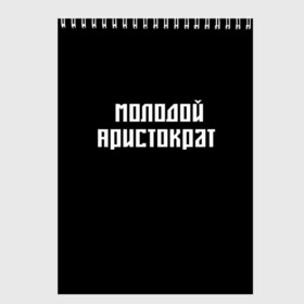 Скетчбук с принтом Молодой Арестократ в Белгороде, 100% бумага
 | 48 листов, плотность листов — 100 г/м2, плотность картонной обложки — 250 г/м2. Листы скреплены сверху удобной пружинной спиралью | morgen | аристократ | молодой | морген | надпись