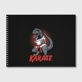 Альбом для рисования с принтом KARATE T-REX в Белгороде, 100% бумага
 | матовая бумага, плотность 200 мг. | Тематика изображения на принте: animal | dinosaur | fight | fighter | hunter | karate | red | sport | strong | t rex | боец | бои | динозавр | карате | сила | спорт | тиранозавр | хищник