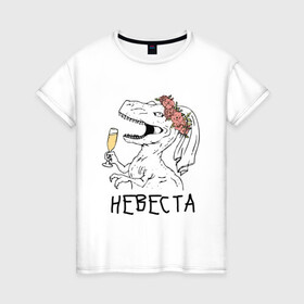 Женская футболка хлопок с принтом невеста динозавр в Белгороде, 100% хлопок | прямой крой, круглый вырез горловины, длина до линии бедер, слегка спущенное плечо | bride | девичник | девушка | жена | женщина | невеста | праздник | свадьба