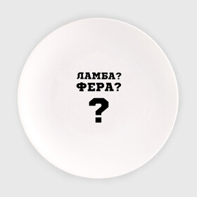 Тарелка с принтом El Problema в Белгороде, фарфор | диаметр - 210 мм
диаметр для нанесения принта - 120 мм | вопрос | ламба | машины | моргенштерн | текст | фера