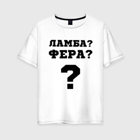 Женская футболка хлопок Oversize с принтом El Problema в Белгороде, 100% хлопок | свободный крой, круглый ворот, спущенный рукав, длина до линии бедер
 | вопрос | ламба | машины | моргенштерн | текст | фера