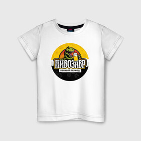 Детская футболка хлопок с принтом Пивозавр пенный период в Белгороде, 100% хлопок | круглый вырез горловины, полуприлегающий силуэт, длина до линии бедер | Тематика изображения на принте: анекдот | динозавр | динозавр рекс | мем | пенный период | прикол | рекс | тиранозавр | юмор