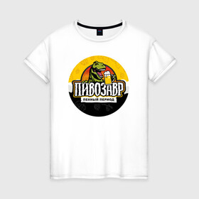 Женская футболка хлопок с принтом Пивозавр пенный период в Белгороде, 100% хлопок | прямой крой, круглый вырез горловины, длина до линии бедер, слегка спущенное плечо | анекдот | динозавр | динозавр рекс | мем | пенный период | прикол | рекс | тиранозавр | юмор