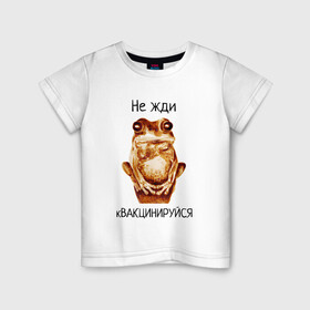 Детская футболка хлопок с принтом кВАКЦИНИРУЙСЯ в Белгороде, 100% хлопок | круглый вырез горловины, полуприлегающий силуэт, длина до линии бедер | вакцина | вакцинируйся | ковид | коронавирус | лягушка | мем | ожидание | юмор