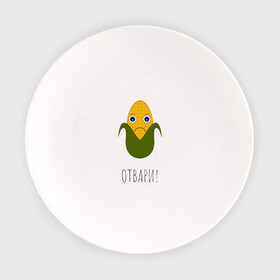 Тарелка с принтом Сердитая Кукуруза в Белгороде, фарфор | диаметр - 210 мм
диаметр для нанесения принта - 120 мм | жёлтая | кукуруза | настроение | приколы | угрюмость