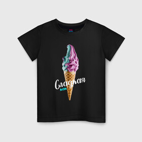 Детская футболка хлопок с принтом Сладкая как мороженное 3D в Белгороде, 100% хлопок | круглый вырез горловины, полуприлегающий силуэт, длина до линии бедер | голубое мороженное | кондитерское изделие | мороженное | мороженное 3d | радужное мороженное | рожок мороженного | розовое мороженное | розовый | сладкая | сладкая как | сладкая как мороженное
