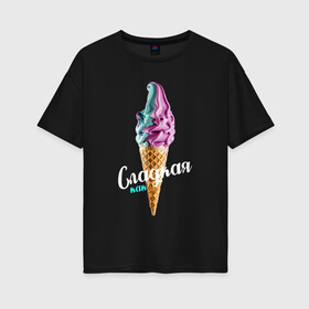 Женская футболка хлопок Oversize с принтом Сладкая как мороженное 3D в Белгороде, 100% хлопок | свободный крой, круглый ворот, спущенный рукав, длина до линии бедер
 | голубое мороженное | кондитерское изделие | мороженное | мороженное 3d | радужное мороженное | рожок мороженного | розовое мороженное | розовый | сладкая | сладкая как | сладкая как мороженное