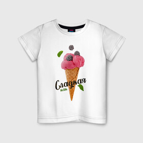 Детская футболка хлопок с принтом Сладкая как мороженное 3D в Белгороде, 100% хлопок | круглый вырез горловины, полуприлегающий силуэт, длина до линии бедер | Тематика изображения на принте: голубое мороженное | кондитерское изделие | мороженное | мороженное 3d | радужное мороженное | рожок мороженного | розовое мороженное | розовый | сладкая | сладкая как | сладкая как мороженное