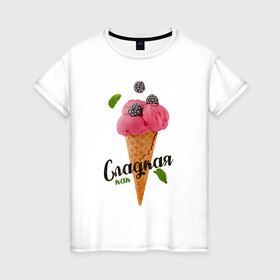 Женская футболка хлопок с принтом Сладкая как мороженное 3D в Белгороде, 100% хлопок | прямой крой, круглый вырез горловины, длина до линии бедер, слегка спущенное плечо | голубое мороженное | кондитерское изделие | мороженное | мороженное 3d | радужное мороженное | рожок мороженного | розовое мороженное | розовый | сладкая | сладкая как | сладкая как мороженное