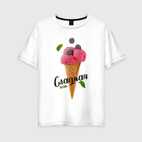 Женская футболка хлопок Oversize с принтом Сладкая как мороженное 3D в Белгороде, 100% хлопок | свободный крой, круглый ворот, спущенный рукав, длина до линии бедер
 | голубое мороженное | кондитерское изделие | мороженное | мороженное 3d | радужное мороженное | рожок мороженного | розовое мороженное | розовый | сладкая | сладкая как | сладкая как мороженное