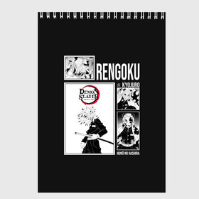 Скетчбук с принтом Rengoku в Белгороде, 100% бумага
 | 48 листов, плотность листов — 100 г/м2, плотность картонной обложки — 250 г/м2. Листы скреплены сверху удобной пружинной спиралью | anime | kimetsu no yaiba | аниме | анимэ | клинок рассекающий демонов