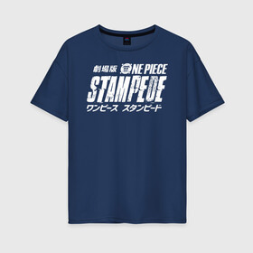 Женская футболка хлопок Oversize с принтом One Piece STAMPEDE в Белгороде, 100% хлопок | свободный крой, круглый ворот, спущенный рукав, длина до линии бедер
 | anime | manga | one piece | аниме | большой куш | ван пис | весёлый роджер | вон пис | король пиратов | логотип | манга | монки д. луффи | мугивары | перекрещённый костями | пират | пиратский флаг