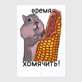 Магнитный плакат 2Х3 с принтом хомяк в Белгороде, Полимерный материал с магнитным слоем | 6 деталей размером 9*9 см | афоризм | буквальный юмор | еда | кукуруза | кушать | рисунок | хомяк