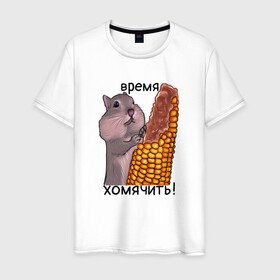 Мужская футболка хлопок с принтом хомяк в Белгороде, 100% хлопок | прямой крой, круглый вырез горловины, длина до линии бедер, слегка спущенное плечо. | афоризм | буквальный юмор | еда | кукуруза | кушать | рисунок | хомяк