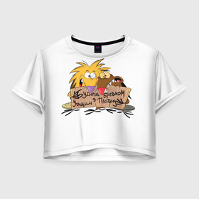 Женская футболка Crop-top 3D с принтом Норберт и Деггет 