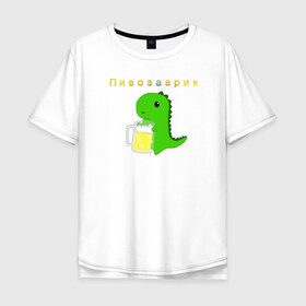 Мужская футболка хлопок Oversize с принтом Пивозаврик в Белгороде, 100% хлопок | свободный крой, круглый ворот, “спинка” длиннее передней части | Тематика изображения на принте: beer | динозавр
