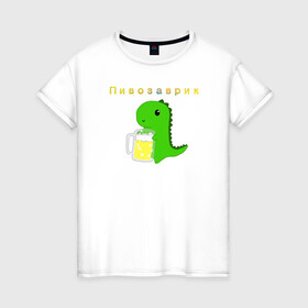 Женская футболка хлопок с принтом Пивозаврик в Белгороде, 100% хлопок | прямой крой, круглый вырез горловины, длина до линии бедер, слегка спущенное плечо | beer | динозавр