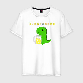Мужская футболка хлопок с принтом Пивозаврик в Белгороде, 100% хлопок | прямой крой, круглый вырез горловины, длина до линии бедер, слегка спущенное плечо. | beer | динозавр