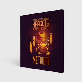 Холст квадратный с принтом Красота горячего Металла в Белгороде, 100% ПВХ |  | metal | metall | metallurg | metallurgist | железо | метал | металлург | металлургия | металург | профессия | профессия металлург | руда | сплав