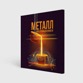Холст квадратный с принтом Металл - хлеб в Белгороде, 100% ПВХ |  | metal | metall | metallurg | metallurgist | железо | метал | металлург | металлургия | металург | профессия | профессия металлург | руда | сплав