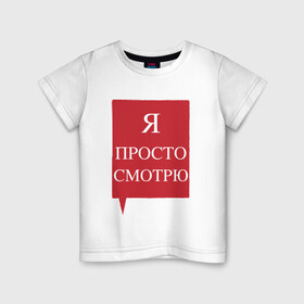 Детская футболка хлопок с принтом Я просто смотрю в Белгороде, 100% хлопок | круглый вырез горловины, полуприлегающий силуэт, длина до линии бедер | анти | консультант | ответы на вопросы | отстаньте | продавец | просто смотрю | против | уйдите | я