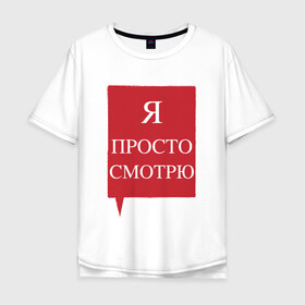 Мужская футболка хлопок Oversize с принтом Я просто смотрю в Белгороде, 100% хлопок | свободный крой, круглый ворот, “спинка” длиннее передней части | анти | консультант | ответы на вопросы | отстаньте | продавец | просто смотрю | против | уйдите | я