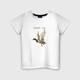 Детская футболка хлопок с принтом Слушай (ш)утку в Белгороде, 100% хлопок | круглый вырез горловины, полуприлегающий силуэт, длина до линии бедер | каламбур | надпись | птица | утка | шутка