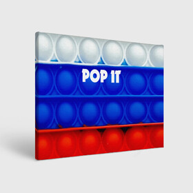 Холст прямоугольный с принтом POP IT / ПОП ИТ. в Белгороде, 100% ПВХ |  | pop it | russia | tik tok | игра | патриотизм | поп ит | россия | симпл димпл | сквиш | тик ток | я русский