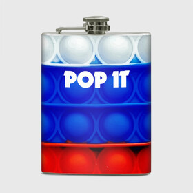 Фляга с принтом POP IT / ПОП ИТ. в Белгороде, металлический корпус | емкость 0,22 л, размер 125 х 94 мм. Виниловая наклейка запечатывается полностью | Тематика изображения на принте: pop it | russia | tik tok | игра | патриотизм | поп ит | россия | симпл димпл | сквиш | тик ток | я русский